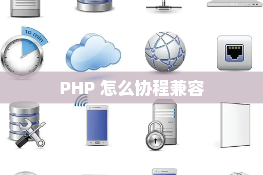 PHP 怎么协程兼容