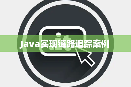 Java实现链路追踪案例