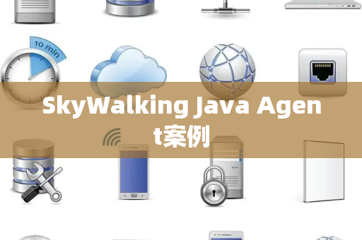 SkyWalking Java Agent案例