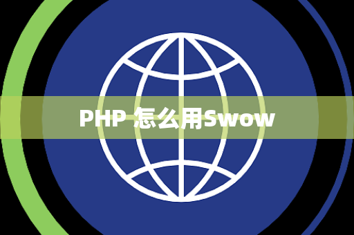 PHP 怎么用Swow