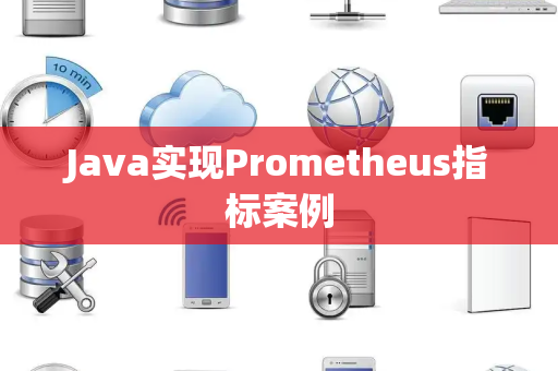 Java实现Prometheus指标案例