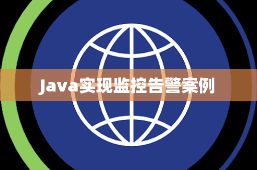 Java实现监控告警案例