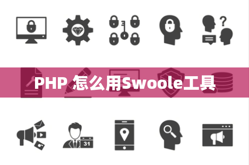 PHP 怎么用Swoole工具
