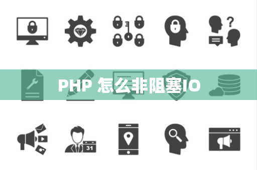 PHP 怎么非阻塞IO