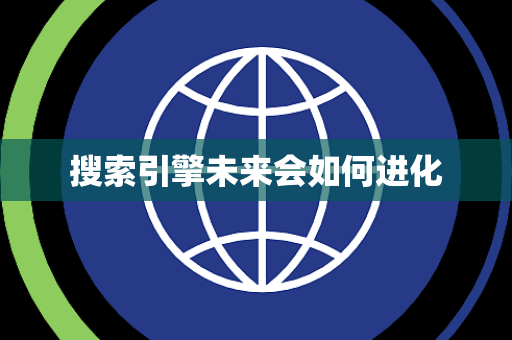 搜索引擎未来会如何进化