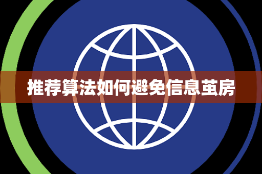 推荐算法如何避免信息茧房