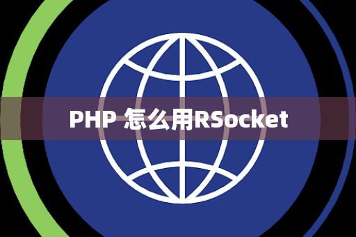 PHP 怎么用RSocket