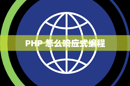 PHP 怎么响应式编程