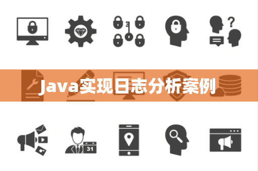 Java实现日志分析案例