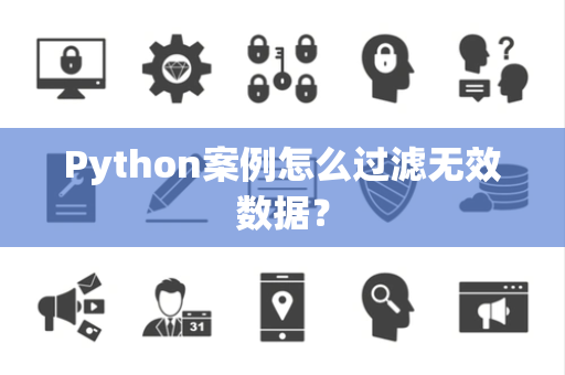 Python案例怎么过滤无效数据？