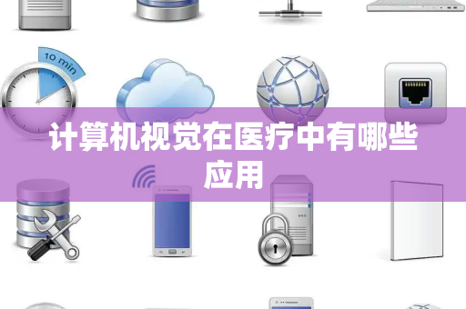 计算机视觉在医疗中有哪些应用