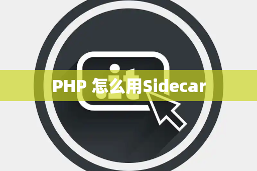 PHP 怎么用Sidecar