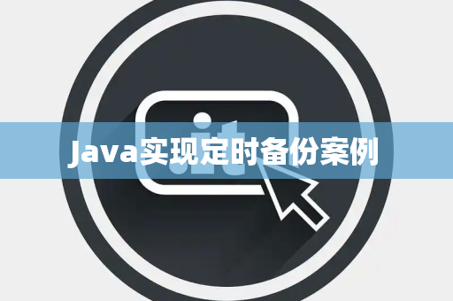 Java实现定时备份案例