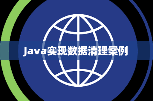 Java实现数据清理案例