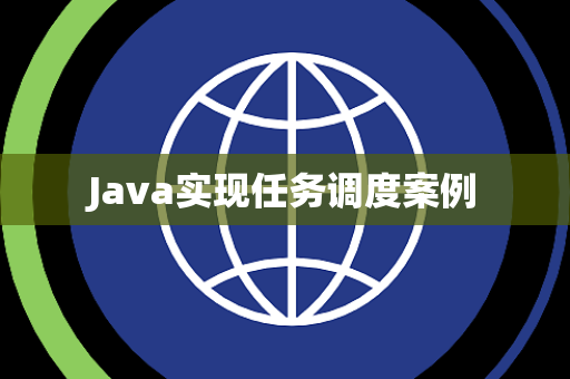 Java实现任务调度案例