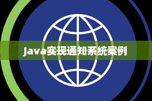 Java实现通知系统案例