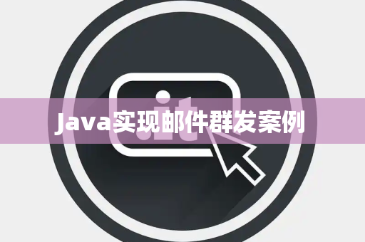 Java实现邮件群发案例