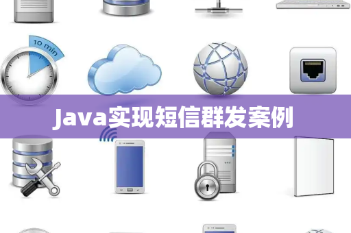 Java实现短信群发案例