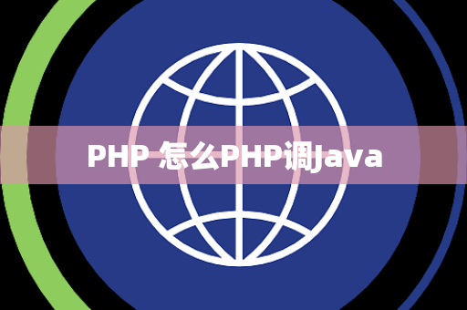 PHP 怎么PHP调Java