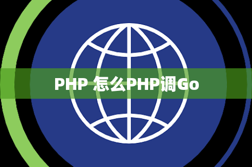 PHP 怎么PHP调Go