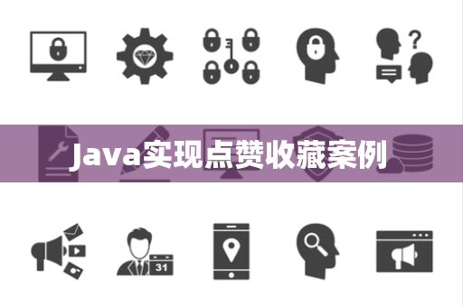 Java实现点赞收藏案例