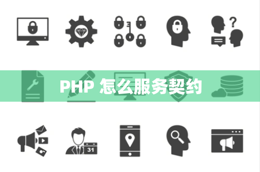 PHP 怎么服务契约