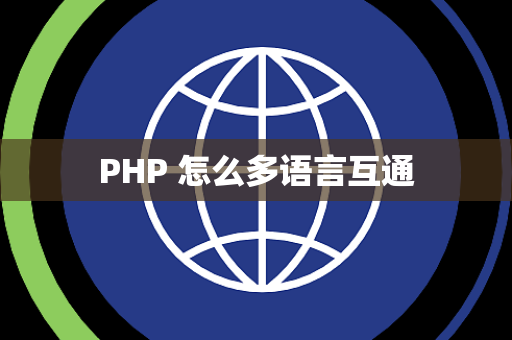 PHP 怎么多语言互通