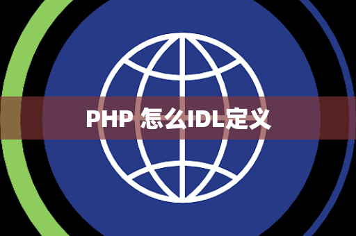 PHP 怎么IDL定义