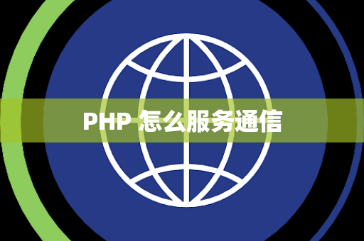 PHP 怎么服务通信