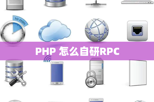 PHP 怎么自研RPC