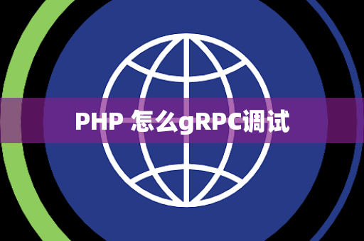 PHP 怎么gRPC调试