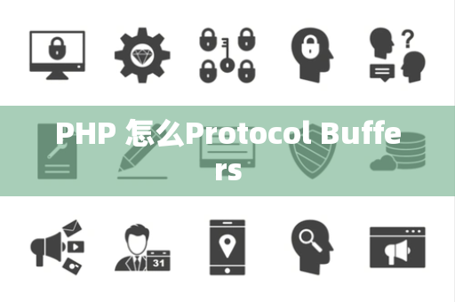 PHP 怎么Protocol Buffers