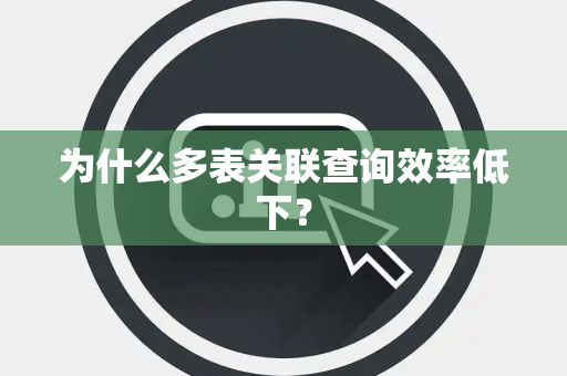 为什么多表关联查询效率低下？