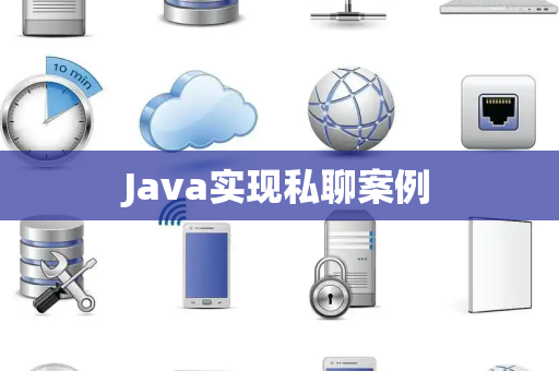 Java实现私聊案例