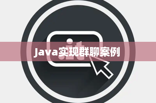 Java实现群聊案例