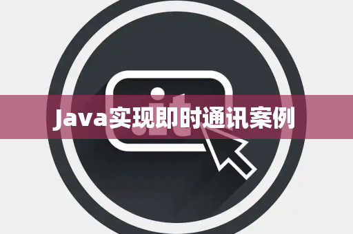 Java实现即时通讯案例