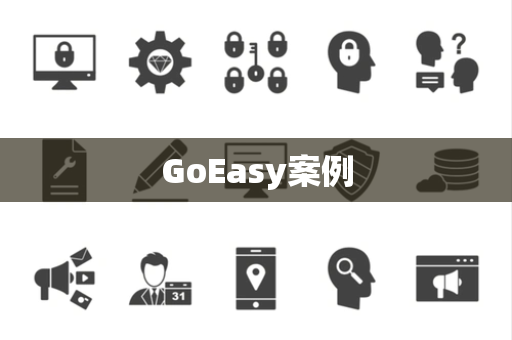 GoEasy案例