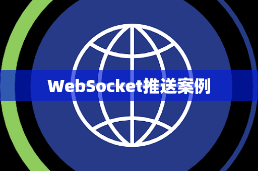 WebSocket推送案例