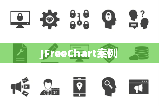 JFreeChart案例