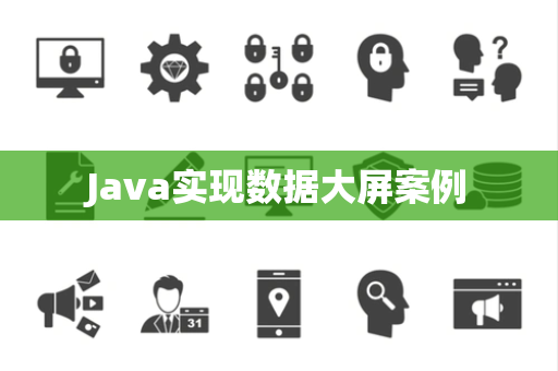 Java实现数据大屏案例
