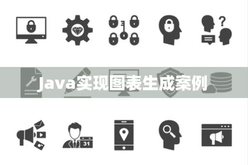 Java实现图表生成案例