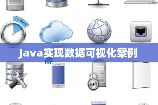 Java实现数据可视化案例