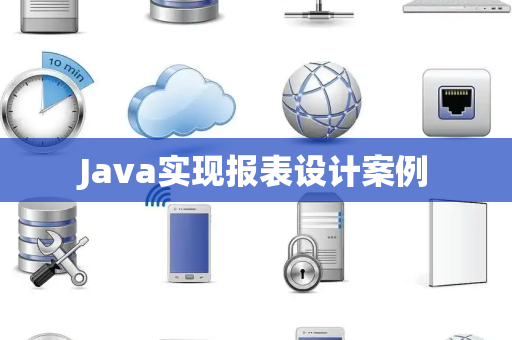 Java实现报表设计案例