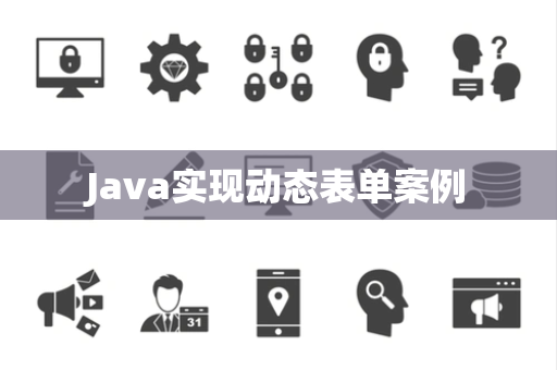 Java实现动态表单案例