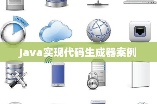 Java实现代码生成器案例