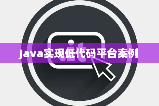 Java实现低代码平台案例