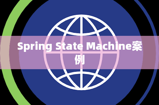 Spring State Machine案例