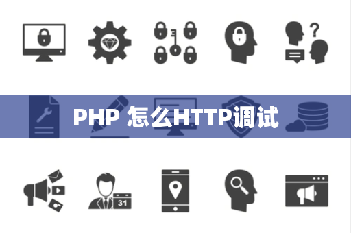 PHP 怎么HTTP调试