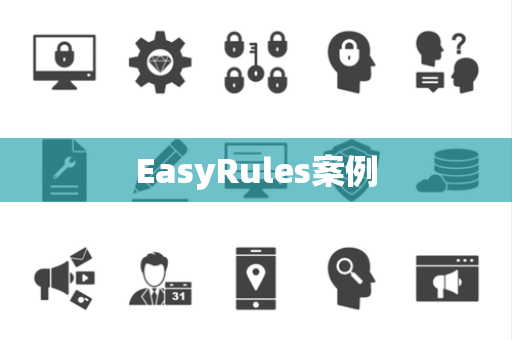 EasyRules案例