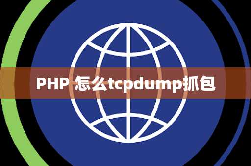 PHP 怎么tcpdump抓包